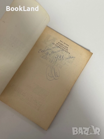 Известни психолози за психологията , снимка 4 - Специализирана литература - 51626787