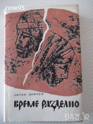 Книга "Време разделно - Антон Дончев" - 458 стр.