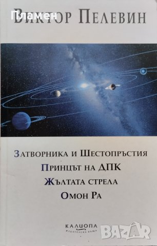 Затворника и Шестопръстия. Принцът на ДПК. Жълтата стрела. Омон Ра Виктор Пелевин, снимка 1 - Художествена литература - 39094198