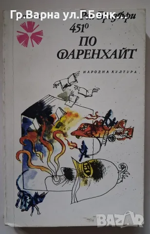 451' По Фаренхайт. Рей Бредбъри