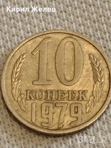 Две монети 3 копейки 1981г. / 10 копейки 1979г. СССР стари редки за КОЛЕКЦИОНЕРИ 40291, снимка 6 - Нумизматика и бонистика - 44237182