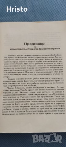 Гражданско право - Любен Василев, снимка 4 - Специализирана литература - 38438303
