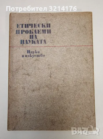 Етически проблеми на науката - Янко Янчев, Стефан Ангелов