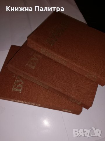 Избрани произведения в три тома- Иван Алексеевич Бунин