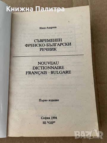 Съвременен френско-български речник- Иван Андреев, снимка 2 - Чуждоезиково обучение, речници - 38235478