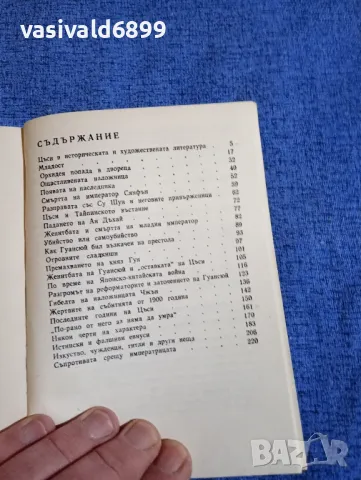 Владимир Семьонов - Императрица Цъси , снимка 6 - Художествена литература - 49419042