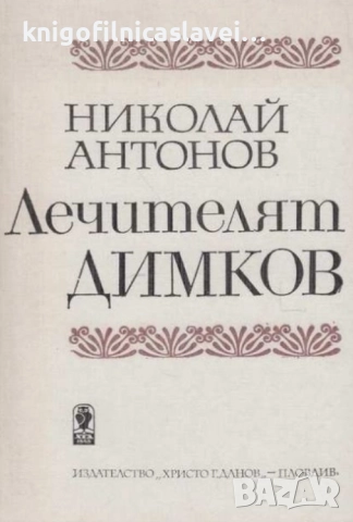 Николай Антонов - Лечителят Димков (1987)