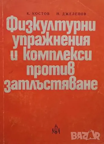Физкултурни упражнения и комплекси против затлъстяване Константин Костов