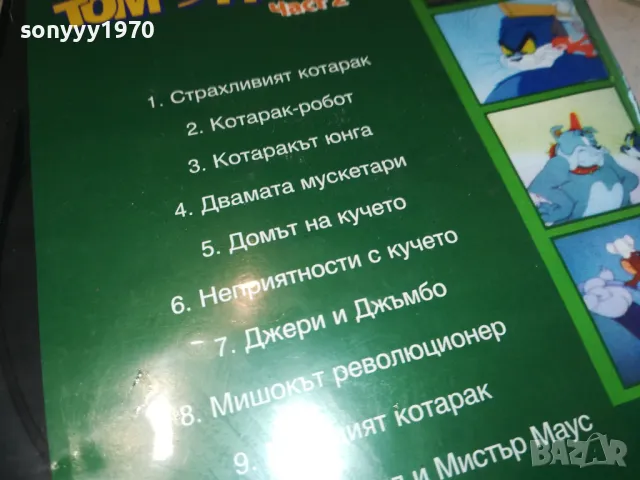 ТОМ И ДЖЕРИ ДВД 1102251054, снимка 11 - DVD филми - 49074453