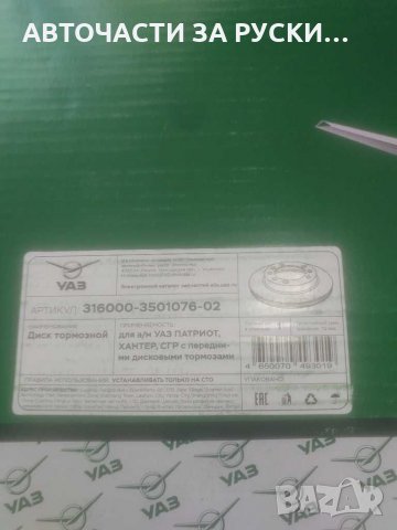 Дискове спирачни Уаз 3160 Хънтър,Патриот нови , снимка 4 - Части - 31383376