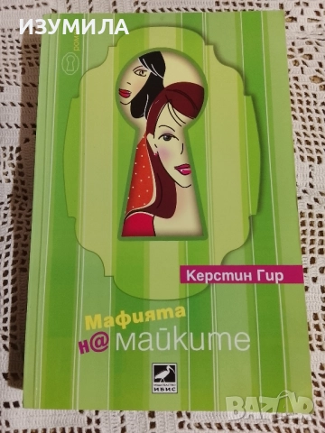 Мафията на майките - Керстин Гир