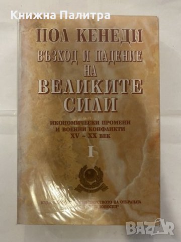 Възход и падение на Великите сили. Книга 1-2 Икономически промени и военни конфликти XV-XX век Пол К