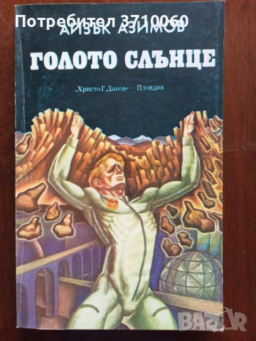 Продавам колекция 26 книги Научна фантастика, снимка 3 - Художествена литература - 51631684