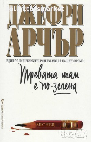 Тревата там е по-зелена