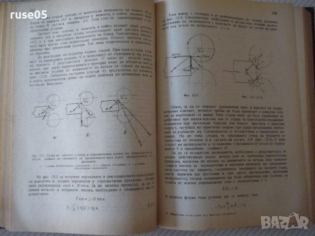 Книга"Обработв.на металите чрез пласт.деф.-Й.Кючуков"-528стр, снимка 13 - Специализирана литература - 37770790