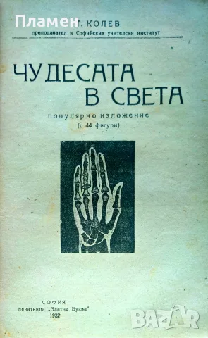 Чудесата в света Т. Колев /1922/, снимка 2 - Антикварни и старинни предмети - 56163349
