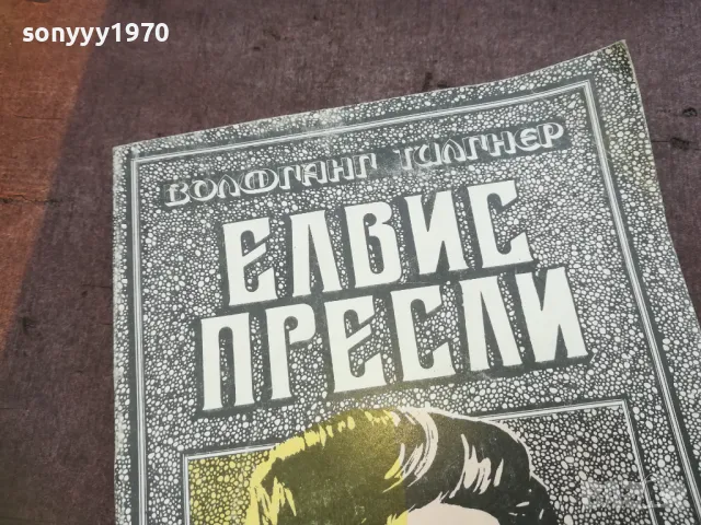 ЕЛВИС ПРЕСЛИ 1710241958, снимка 6 - Художествена литература - 47623117