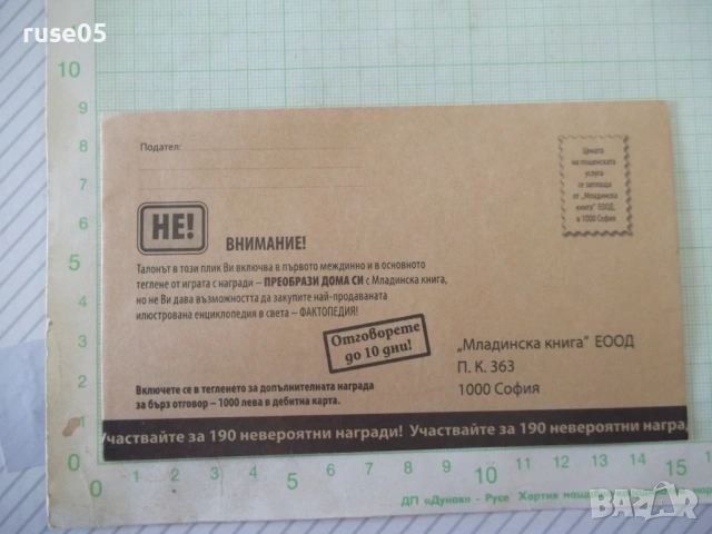 Плик от "Младинска книга" ЕООД нов - 1