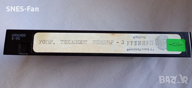 Видеокасета Тексаският рейнджър 3, снимка 3 - Други жанрове - 52923057