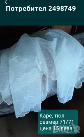 Плат за завеса, 100%памук, ковьор , карета от тюл, снимка 3 - Платове и дамаски - 50049995