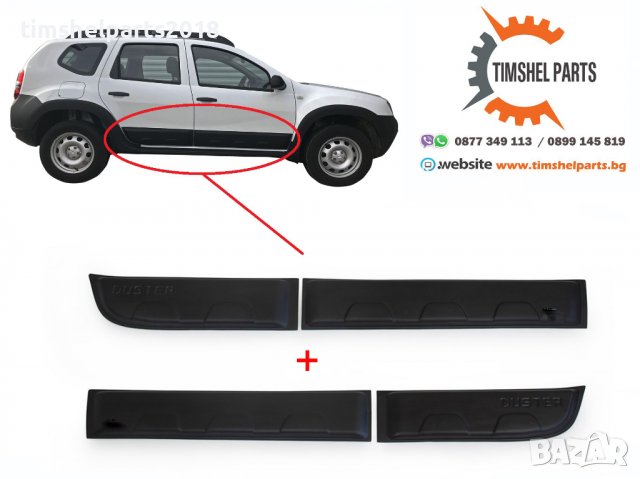 Комплект защитни лайсни за врати за Dacia Duster 2010-2017 - 4 броя