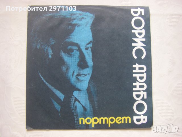  ВАА 11864 - Портрет на Борис Арабов, снимка 1