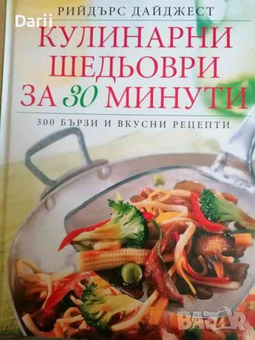 Кулинарни шедьоври за 30 минути. 300 бързи и вкусни рецепти, снимка 1