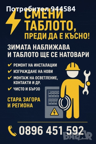 Електро услуги Стара Загора