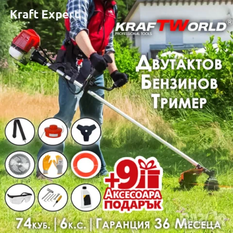 Двутактов Бензинов Тример за Трева KraftWorld + 9 ПОДАРЪКА, снимка 1