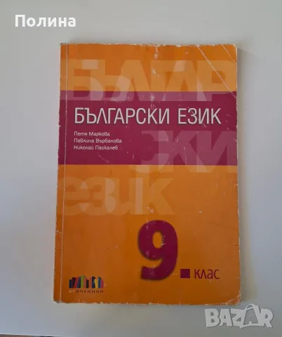 Български език за 9. клас - Петя Маркова