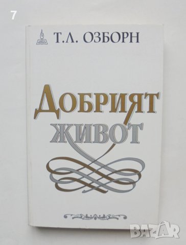 Книга Добрият живот - Т. Л. Озборн 2002 г.