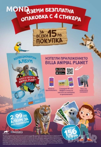 Стикери БИЛА - Animal Planet, снимка 4 - Колекции - 52866370