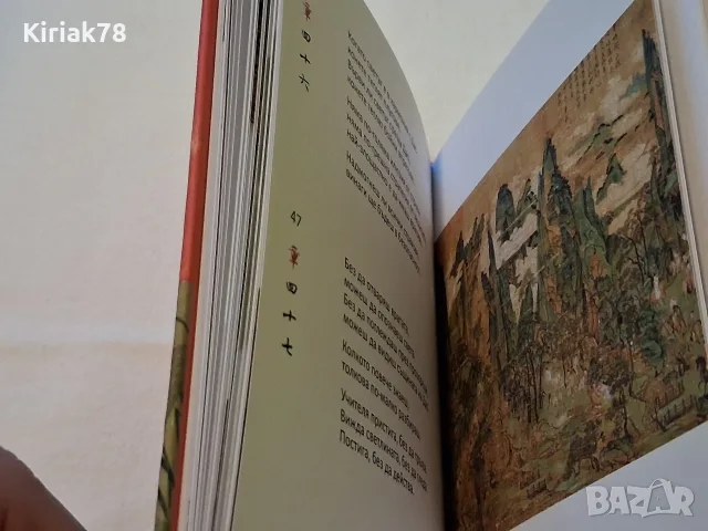 Дао дъ дзин Лао Дзъ, снимка 4 - История, политика и общество - 56531364