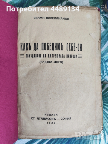 Книга 1939 г. "Как да победимъ себе-си" Раджа Йога