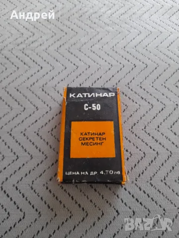Стар катинар С-50