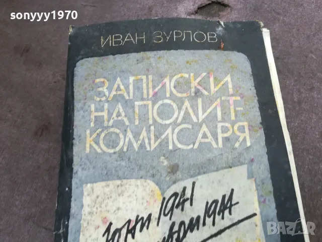 ЗАПИСКИ НА ПОЛИТКОМИСАРЯ 2101250516, снимка 7 - Художествена литература - 48761938