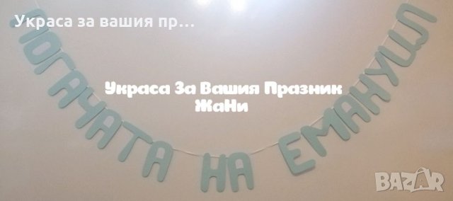 Надпис за бебешка погача , снимка 2 - Други - 32066735