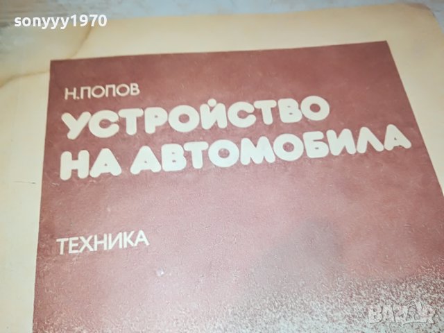УСТРОЙСТВО НА АВТОМОБИЛА-КНИГА 0403231655, снимка 6 - Други - 39884155
