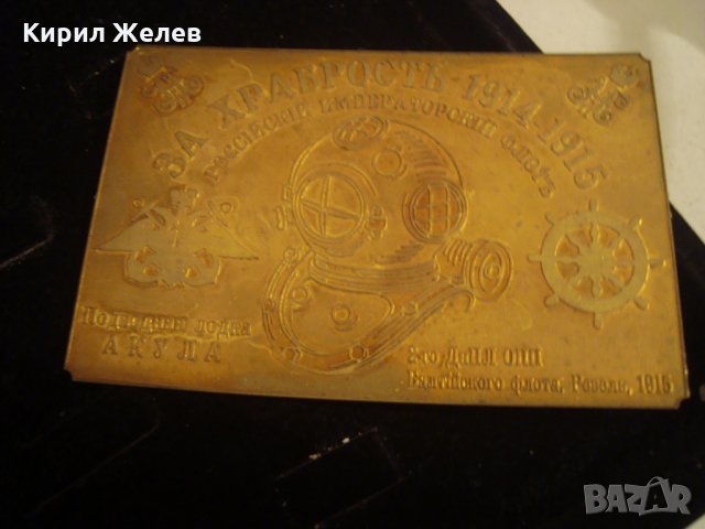 ЗА ХРАБРОСТ РУСКИ ИМПЕРАТОРСКИ ФЛОТ 1914-1915г. ПОДВОДНА ЛОДКА АКУЛА НАГРАДНА ЕМБЛЕМА 18665, снимка 7 - Колекции - 31205651