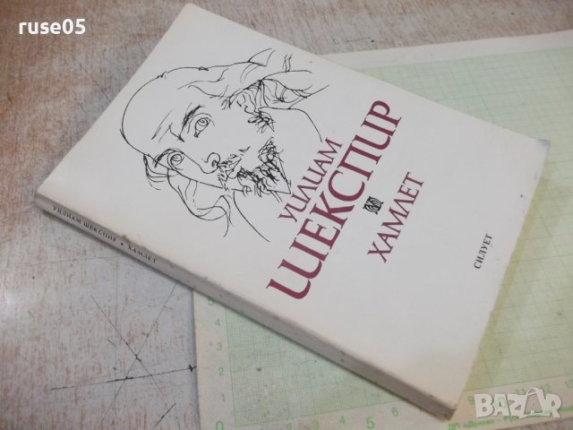 Книга "Хамлет Уилиам Шекспир" - 182 стр., снимка 7 - Художествена литература - 44280214