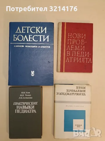 Нови проблеми в педиатрията. Книга 3 – Сборник (1962, Отлично състояние)