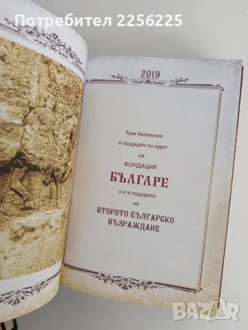 Бележник на второто българско възраждане, снимка 2 - Българска литература - 56163022