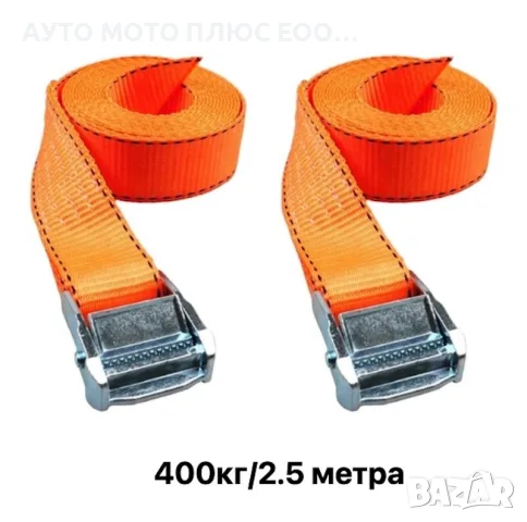 Колани за укрепване и фиксиране на товари до 400кг/2.5м - 2 броя.
