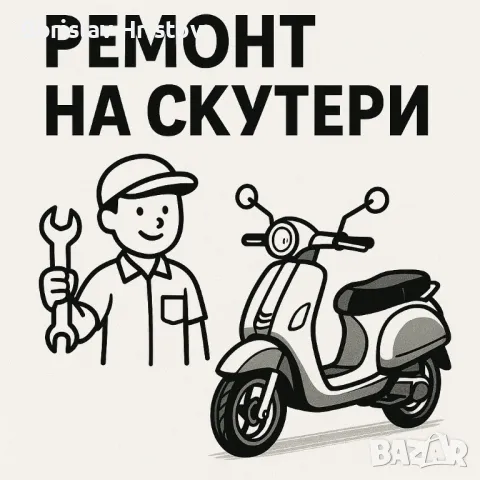 Ремонт на скутери