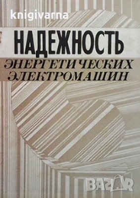 Надежность энергетических электромашин, снимка 1 - Специализирана литература - 29249147