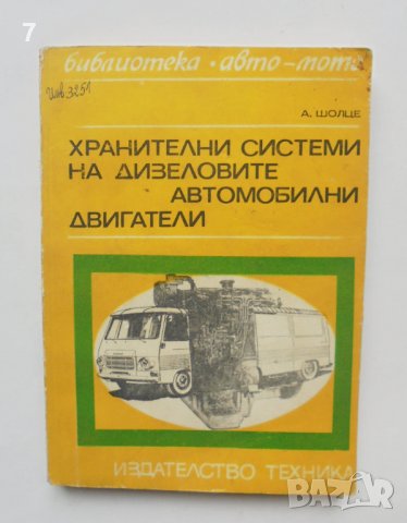 Книга Хранителни системи на дизеловите автомобилни двигатели - Александър Шолце 1972 г. Авто-мото