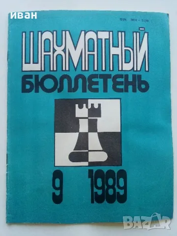 Списания "Шахматный бюлетень", снимка 2 - Списания и комикси - 47332748