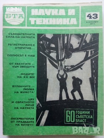 Списания " Наука и техника - БТА", снимка 10 - Списания и комикси - 40478411