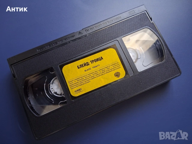 Видеокасета VHS Блейд Троица , снимка 5 - Други жанрове - 54245288