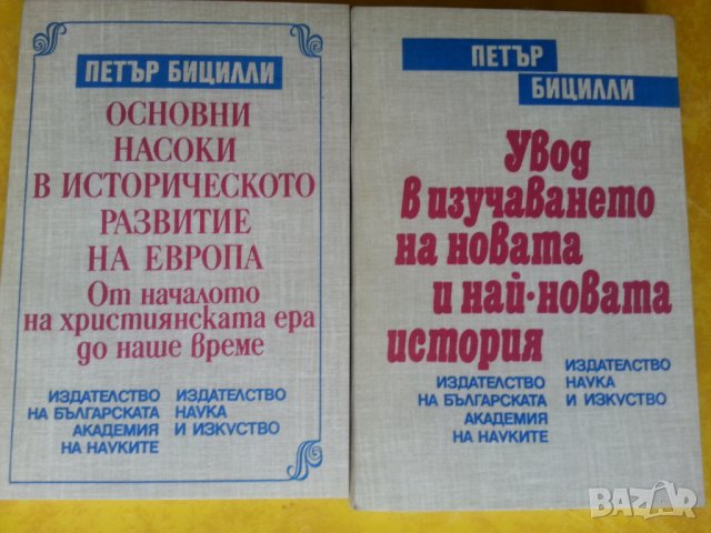 Андрей Пантев, Петър Бицилли, История на САЩ, Политическата с-ма на САЩ, ген.Иван Фичев, акад.Тарле , снимка 3 - Специализирана литература - 29573283